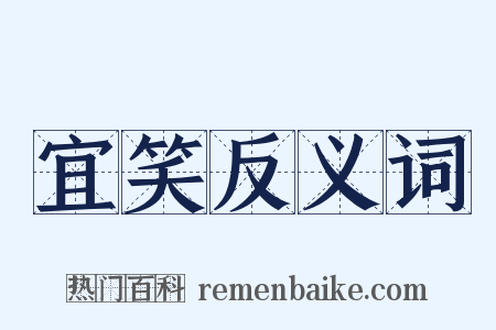 宜笑反义词是什么意思的图片